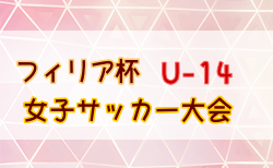 2025第18回フィリア杯U-14女子サッカー大会(埼玉) 開幕！2/8結果速報！組合せ・結果1試合から募集中