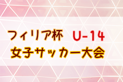 2025第18回フィリア杯U-14女子サッカー大会(埼玉) 2/8開幕！組合せ募集中