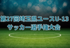 2024年度 OFA第31回大阪府U-11小学生サッカー大会三井のリハウスカップ 泉南地区予選 優勝はゼッセル熊取！3決結果情報お待ちしています