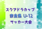 2024年度こくみん共済カップ 第11回奈良県U-9サッカー大会  例年2月開催！日程・組合せ募集中