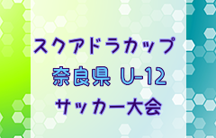 2024年度スクアドラカップ第13回奈良県U-12サッカー大会 2/8.9開催！組合せ募集中