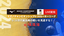 【全試合LIVE配信！】2024 MIZUNO CHAMPIONSHIP U-16 ミズノチャンピオンシップルーキーリーグ 12/14,15,16 静岡県開催！