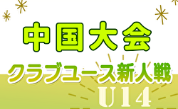 2024年度第3回 中国クラブユース(U-14)サッカー大会 例年2月開催！日程・組合せ募集中