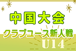 2024年度第3回 中国クラブユース(U-14)サッカー大会 例年2月開催！日程・組合せ募集中