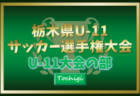 2024年度 栃木県U-11サッカー選手権 U-11大会の部 109チーム出場、組合せ掲載！1/11～25開催！