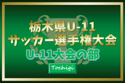 2024年度 栃木県U-11サッカー選手権 U-11大会の部 109チーム出場、組合せ掲載！1/11～25開催！