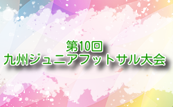 2024年度 第10回九州ジュニアフットサル大会 大分開催 優勝は川崎FC！