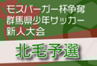 2024年度 モスバーガー杯争奪 第33回群馬県少年サッカー新人大会 北毛予選 優勝はnova渋川！県大会出場6チーム決定！