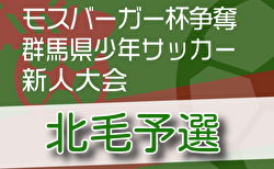 2024年度 モスバーガー杯争奪 第33回群馬県少年サッカー新人大会 北毛予選 予選リーグ結果掲載！決勝トーナメント12/14