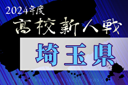 2024年度 埼玉県高校サッカー新人大会埼玉県大会 例年2月開催！日程・組合せ募集中