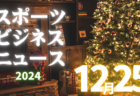 12/25（水）【今日の注目ニュース】スポーツの力で広がる絆と挑戦