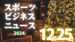 12/25（水）【今日の注目ニュース】スポーツの力で広がる絆と挑戦