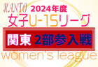 2024年度 神奈川県高校女子サッカー新人大会 組合せ掲載！1/13開幕！