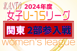 JFA U-15女子サッカーリーグ2024関東 2部参入戦 湘南ベルマーレガールズと大宮アルディージャVENTUSが2部参入決定！情報ありがとうございます！！