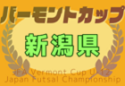 2025年度JFAバーモントカップ第35回全日本U-12フットサル 第31回長野県大会 例年2月開催！日程・組合せ募集中