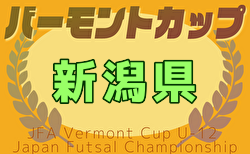 2024-2025 JFAバーモントカップ第35回全日本U-12フットサル選手権 新潟県大会 例年3月開催！日程・組合せ募集中