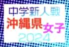 2024年度 第31回関西小学生サッカー大会 西宮予選（兵庫）優勝は西宮シティFC！県大会出場3チーム決定！