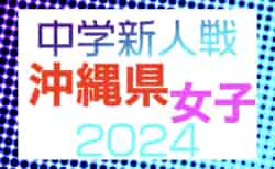 2024年度OFA第14回沖縄県中学校女子新人サッカー大会 1/11開幕！要項掲載