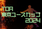 TOA東京ユースカップ2024 12/25～28結果速報！組合せ掲載！