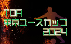 速報！TOA東京ユースカップ2024 グループリーグ 12/25全結果掲載！12/26結果速報！