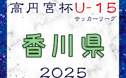 高円宮杯JFA U-15サッカーリーグ2025香川 Kリーグ  3/8結果掲載！次節3/15