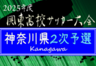 速報！2024年度 和歌山県高校サッカー新人大会＜男子の部＞ 1回戦1/11.12結果更新！2回戦1/31.2/1