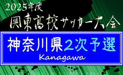 2025年度 関東高校サッカー大会 神奈川県2次予選 74校出場予定、各地区代表続々決定！新人大会地区予選情報、シード校情報まとめました！例年4月上旬開幕！