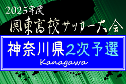 2025年度 関東高校サッカー大会 神奈川県2次予選 74校出場予定、各地区代表続々決定！新人大会地区予選情報、シード校情報まとめました！例年4月上旬開幕！