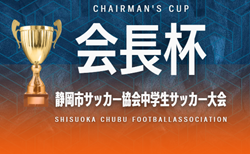 2024年度 静岡市サッカー協会 会長杯 中学生サッカー大会  1/18一部結果掲載！次回開催判明日1/25   組み合わせ募集中！