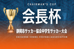 2024年度 静岡市サッカー協会 会長杯 中学生サッカー大会  例年1月､2月開催  組み合わせ･日程募集中！