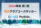 第3回 四国クラブユースサッカー（U-15）Partida 2024　優勝はFC.Livent！