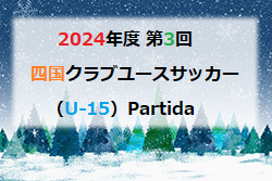 第3回 四国クラブユースサッカー（U-15）Partida 2024　優勝はFC.Livent！