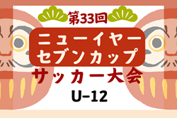 2024年度 第33回 ニューイヤーセブンカップサッカー大会 U-12 組合せ掲載！1/25.26開催