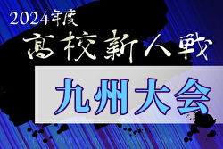 2024年度KYFA第46回九州高校U-17サッカー大会（佐賀県開催） 2/15～18開催！日程・組合せ募集中