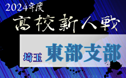 速報！2024年度 埼玉県高校サッカー新人大会 東部支部予選  1/18 1回戦結果掲載！2回戦1/19結果速報！