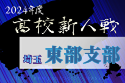 2024年度 埼玉県高校サッカー新人大会 東部支部予選 組合せ掲載！ 1/18～開催！