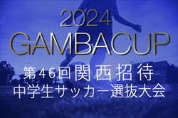 2024年度 第46回関西招待中学生選抜サッカー大会ガンバカップ 1/18,19開催！試合組合せ情報募集