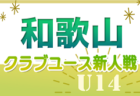 2024年度 第31回関西小学生サッカー大会 北播磨予選（兵庫） 決勝トーナメント12/22結果速報！