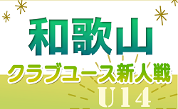 2024年度 第14回和歌山県クラブユース（U-14）サッカーリーグ戦　12/14.15判明分結果更新！次戦12/22　予選リーグ組合せ・リーグ表掲載！情報ありがとうございます　あと2試合情報募集