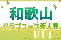 2024年度 第14回和歌山県クラブユース（U-14）サッカーリーグ戦　12/14.15判明分結果更新！次戦12/22　予選リーグ組合せ・リーグ表掲載！情報ありがとうございます　あと2試合情報募集