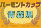 2025年度 JFAバーモントカップ第35回全日本U-12フットサル選手権大会 秋田県大会 例年2月開催！日程・組合せ募集中