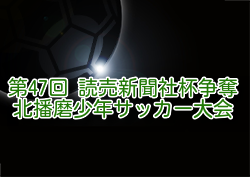 2024年度 第47回 読売新聞社杯争奪北播磨少年サッカー大会 兵庫 例年2月開催！日程・組合せ募集中