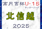 【優勝写真掲載】2024年度 F・マリノスカップU-10 (神奈川県) 優勝はバディーSC！多くの情報ありがとうございます！