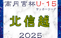 高円宮杯JFA U-15サッカーリーグ2025 第17回北信越リーグ  例年3月開幕！日程・組合せ募集中