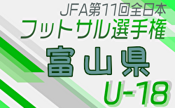 2024年度JFA第11回全日本U-18フットサル選手権大会 富山県大会 例年2月開催！日程・組合せ募集中