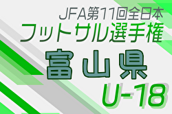 2024年度JFA第11回全日本U-18フットサル選手権大会 富山県大会 例年2月開催！日程・組合せ募集中