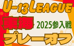 2024年度 東海U-13リーグ2025参入プレーオフ  組み合わせ掲載！2/16開催！