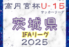 2024年度 第31回選抜高校女子サッカー大会「めぬまカップ」in熊谷 埼玉 大会要項掲載！3/25～29開催！組合せ募集中