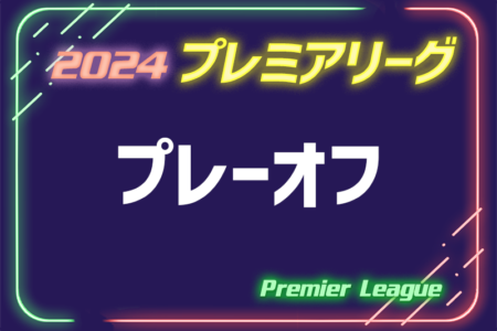 高円宮杯JFA U-18サッカープレミアリーグ2024 プレーオフ (参入戦)@広島 東京V･浦和･福岡･G大阪がプレミア昇格！