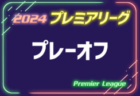 速報！高円宮杯JFA U-18サッカープレミアリーグ2024 プレーオフ (参入戦)@広島  9地域代表16チーム出場、1回戦12/6全結果更新！参入をかけた2回戦は12/8開催！